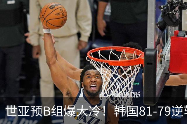 世亚预B组爆大冷！韩国81-79逆转日本产生3大意外+2事实，中国男篮成最大赢家
