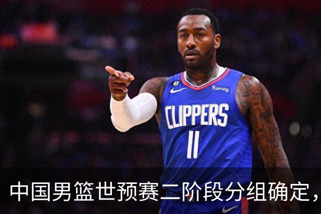 中国男篮世预赛二阶段分组确定，具体赛程出炉，8月27日首战卡塔尔，晋级难度大