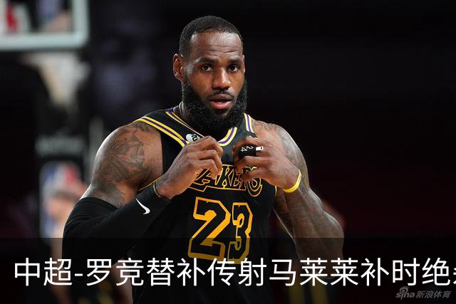 中超-罗竞替补传射马莱莱补时绝杀 英博3-2逆转三镇