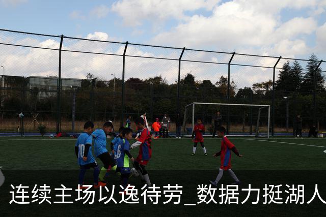 连续主场以逸待劳 数据力挺湖人拿下低迷苦主