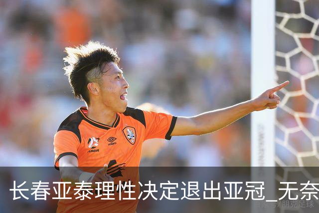 长春亚泰理性决定退出亚冠 无奈放弃只是开始？